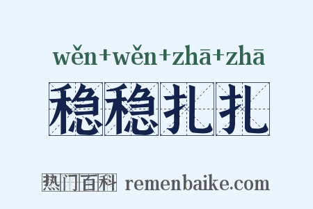 稳稳扎扎是什么意思的图片